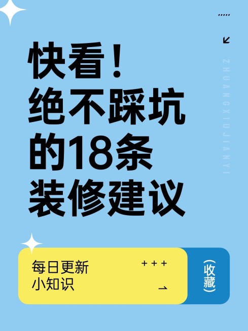 家居装修知识科普大字排版小红书封面预览效果
