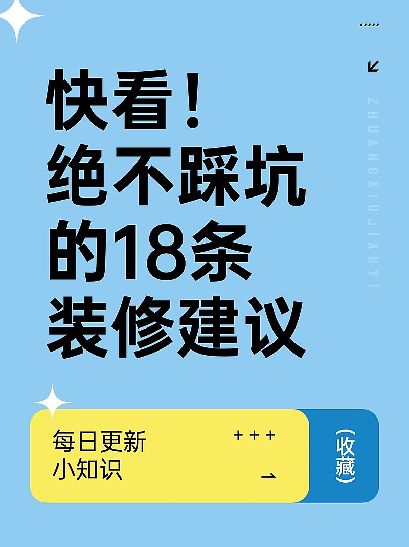 家居装修知识科普大字排版小红书封面
