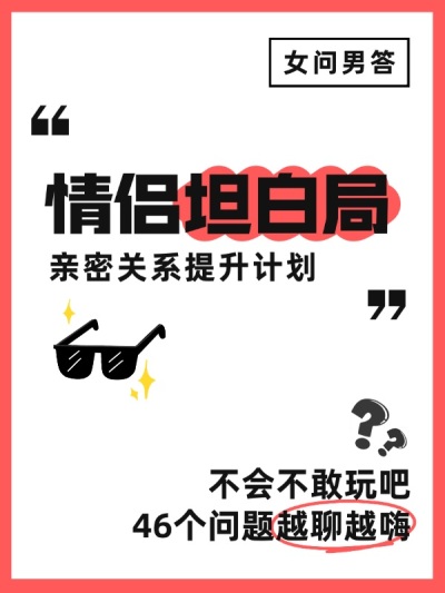情感话题宣传划重点爆款小红书封面