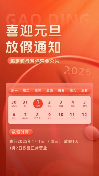 元旦金融银行放假通知公告全屏竖版海报