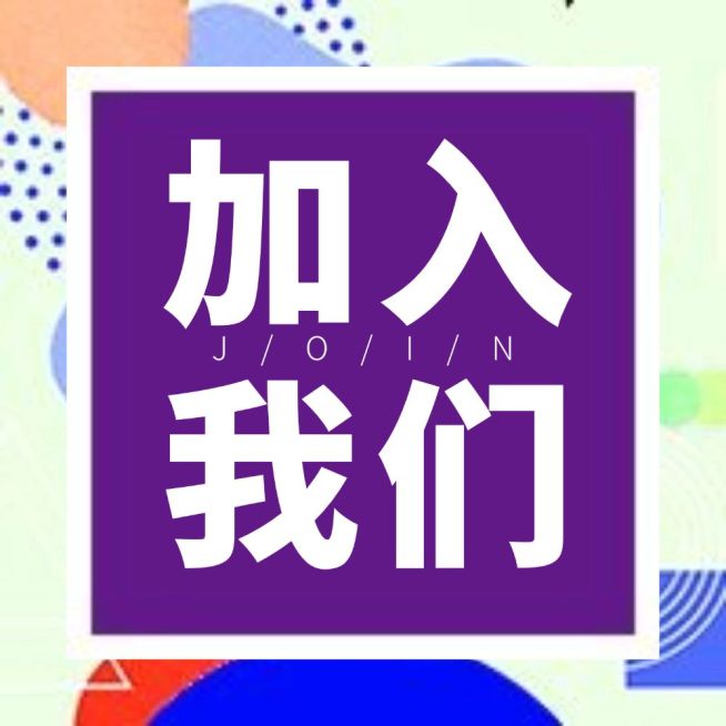 公众号次图加入我们预览效果