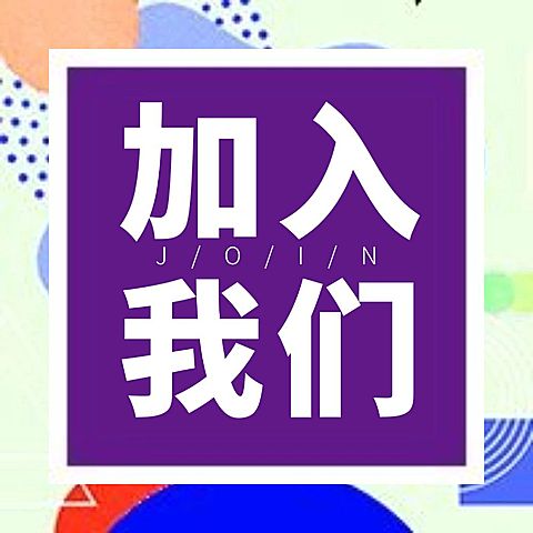 公众号次图加入我们