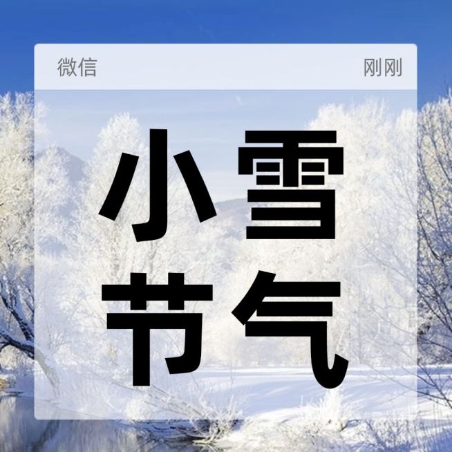 小雪节气冬天百科弹窗公众号次图预览效果