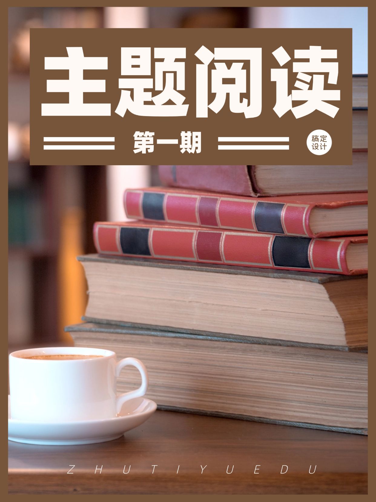 阅读书籍推荐小红书封面预览效果