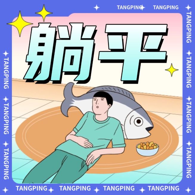 年终总结趣味躺平公众号次图预览效果