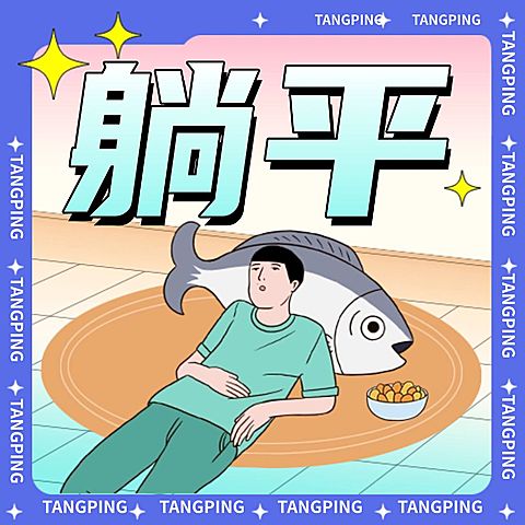 年终总结趣味躺平公众号次图