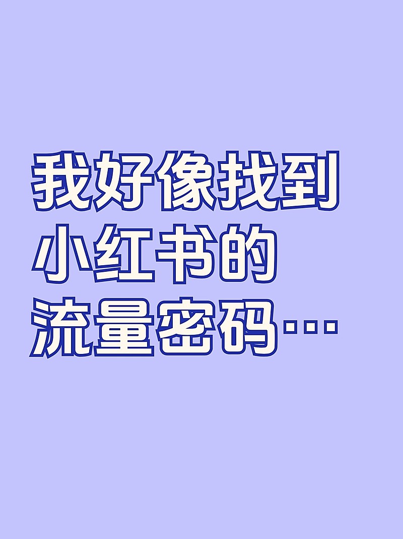 2407MB-小红书母版-无策划-标准母版小红书封面-内部歪歪
