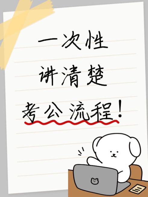 教育考公攻略科普小红书封面预览效果