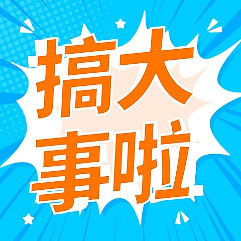 最新活动消息促销福利公众号次图