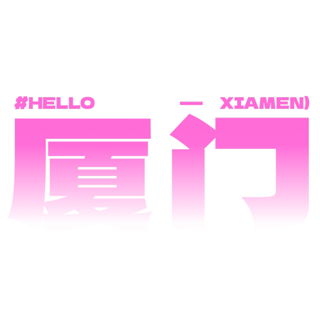 旅游地点打卡渐变热门旅行地厦门基础文字预览效果
