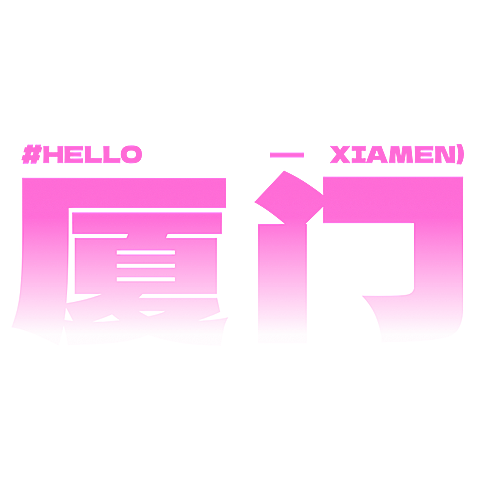 旅游地点打卡渐变热门旅行地厦门基础文字