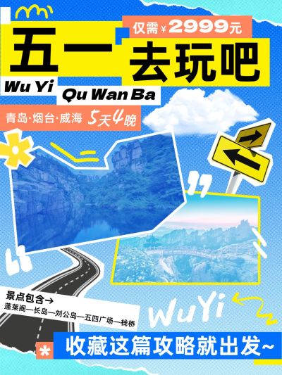 旅游出行五一劳动节旅游攻略粗野风拙气涂鸦小红书封面