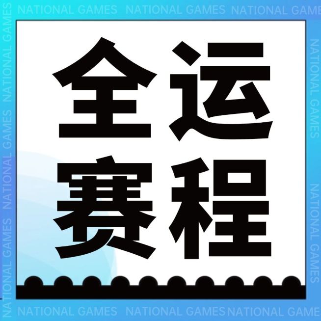 乒乓球全运会赛事宣传酷炫公众号次图预览效果