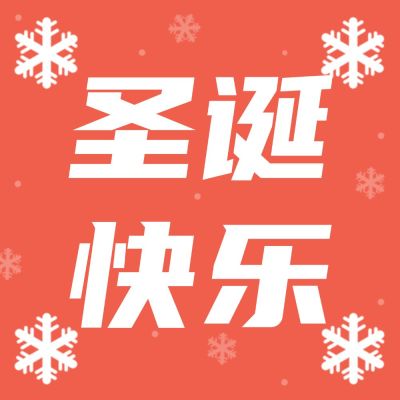 圣诞节祝福雪花公众号次图