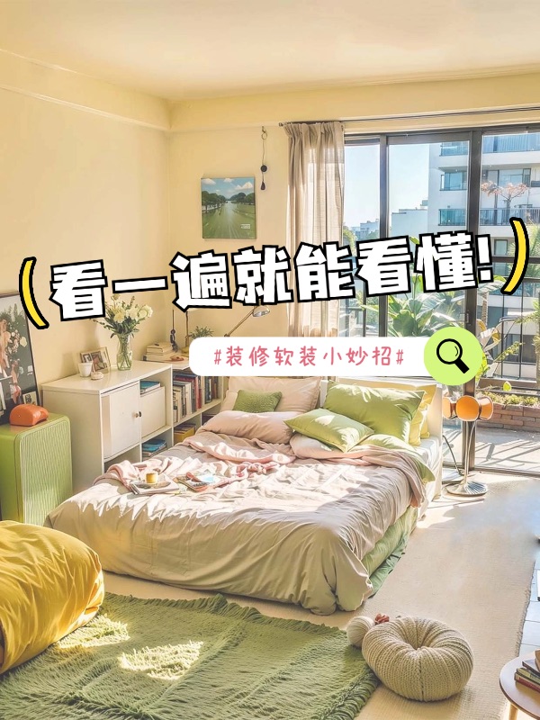 家居装修攻略小红书封面aigc