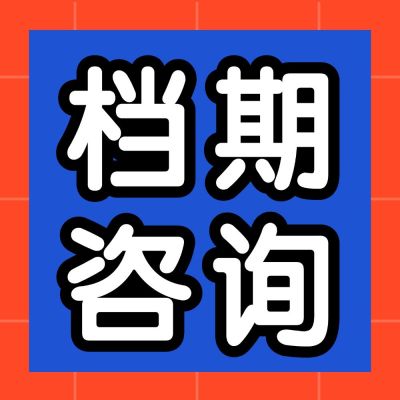 档期咨询简约大字报公众号次图