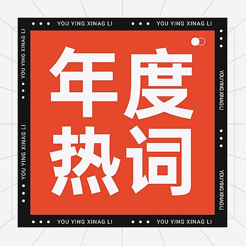 年终总结简约关键词PTSD公众号次图