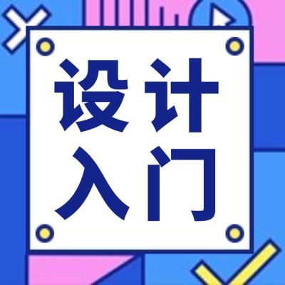 设计入门/插画/公众号次图
