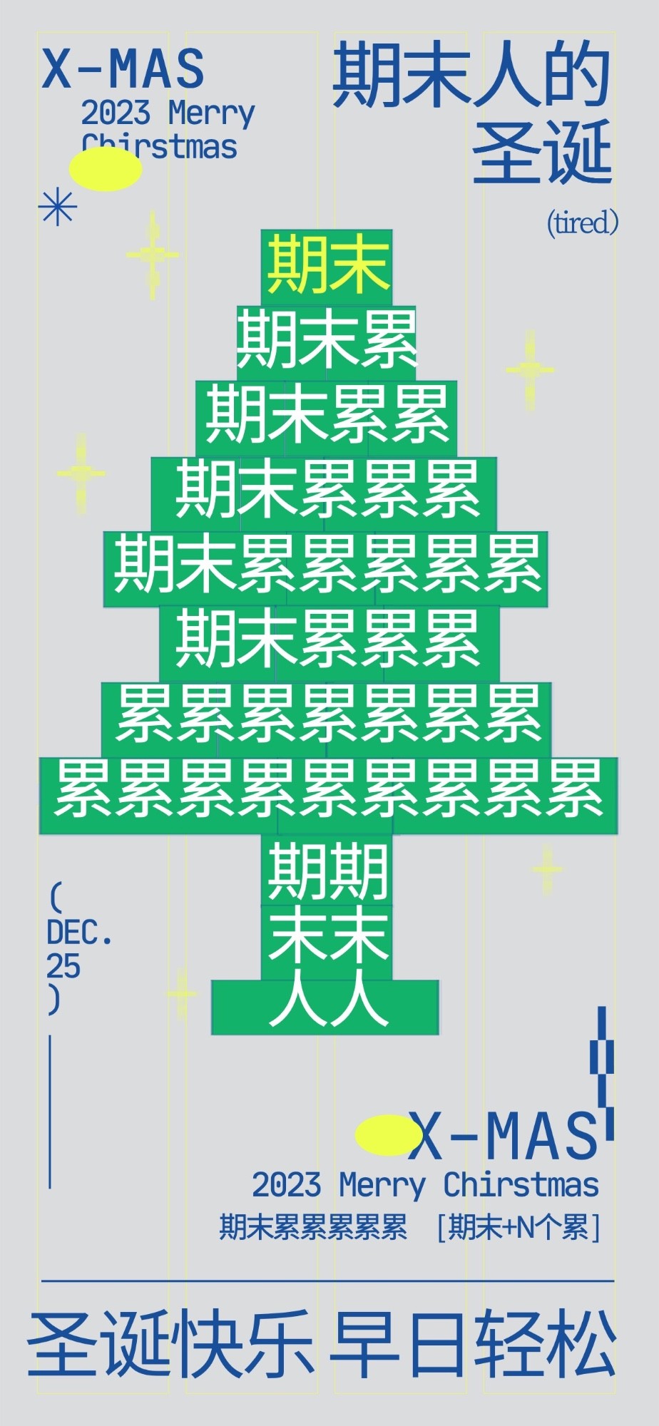 期末人打工人自己的圣诞树大学生自己的圣诞树全屏竖版海报预览效果
