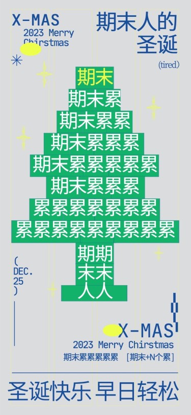 期末人打工人自己的圣诞树大学生自己的圣诞树全屏竖版海报