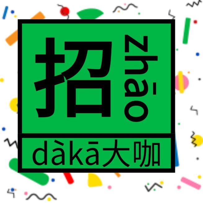招大咖公众号招聘次图预览效果