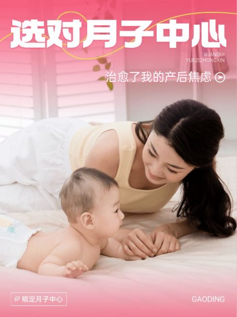 母婴月子机构宣传实景排版小红书封面预览效果