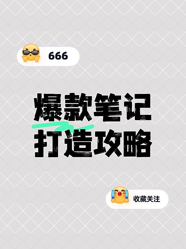 热门标题emoji大字吸睛爆款划重点小红书封面