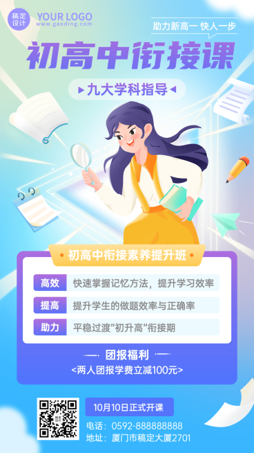 教育机构初高中素养衔接提高班招生宣传手机海报预览效果
