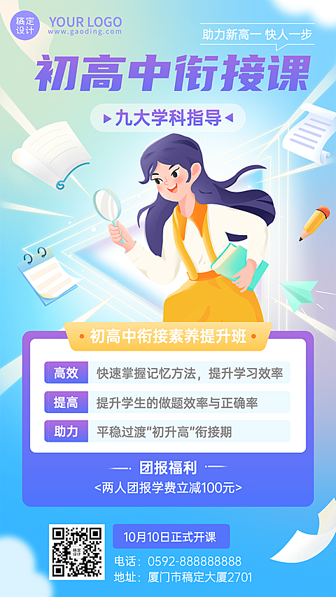 教育机构初高中素养衔接提高班招生宣传手机海报
