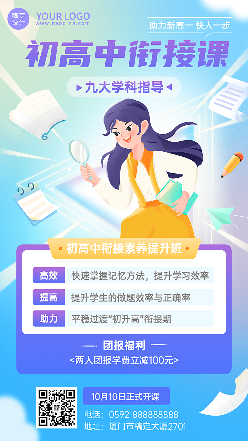 教育机构初高中素养衔接提高班招生宣传手机海报