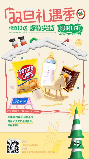 圣诞节元旦私域通用双旦礼遇季产品打折促销活动竖版海报创意软3D预览效果
