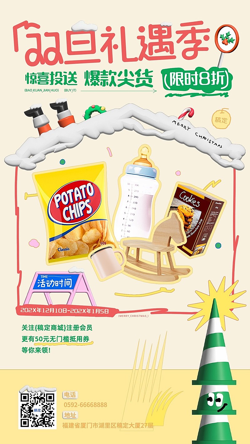 圣诞节元旦私域通用双旦礼遇季产品打折促销活动竖版海报创意软3D