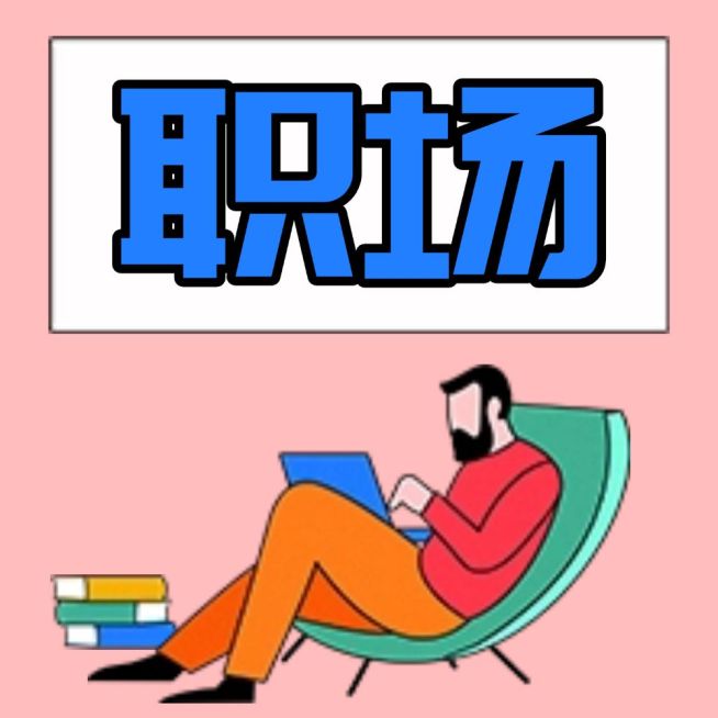 职场/手绘风公众号次图预览效果