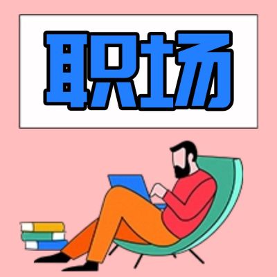 职场/手绘风公众号次图