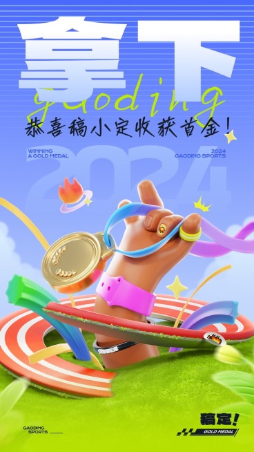 巴黎奥运会创意祝福应援手机海报预览效果