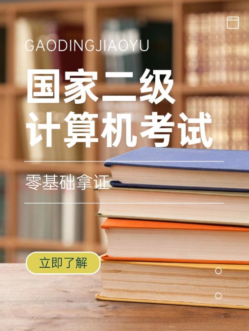 国家二级计算机考试课程宣传介绍小红书配图预览效果
