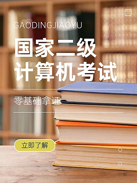 国家二级计算机考试课程宣传介绍小红书配图