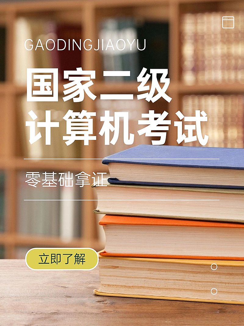 国家二级计算机考试课程宣传介绍小红书配图