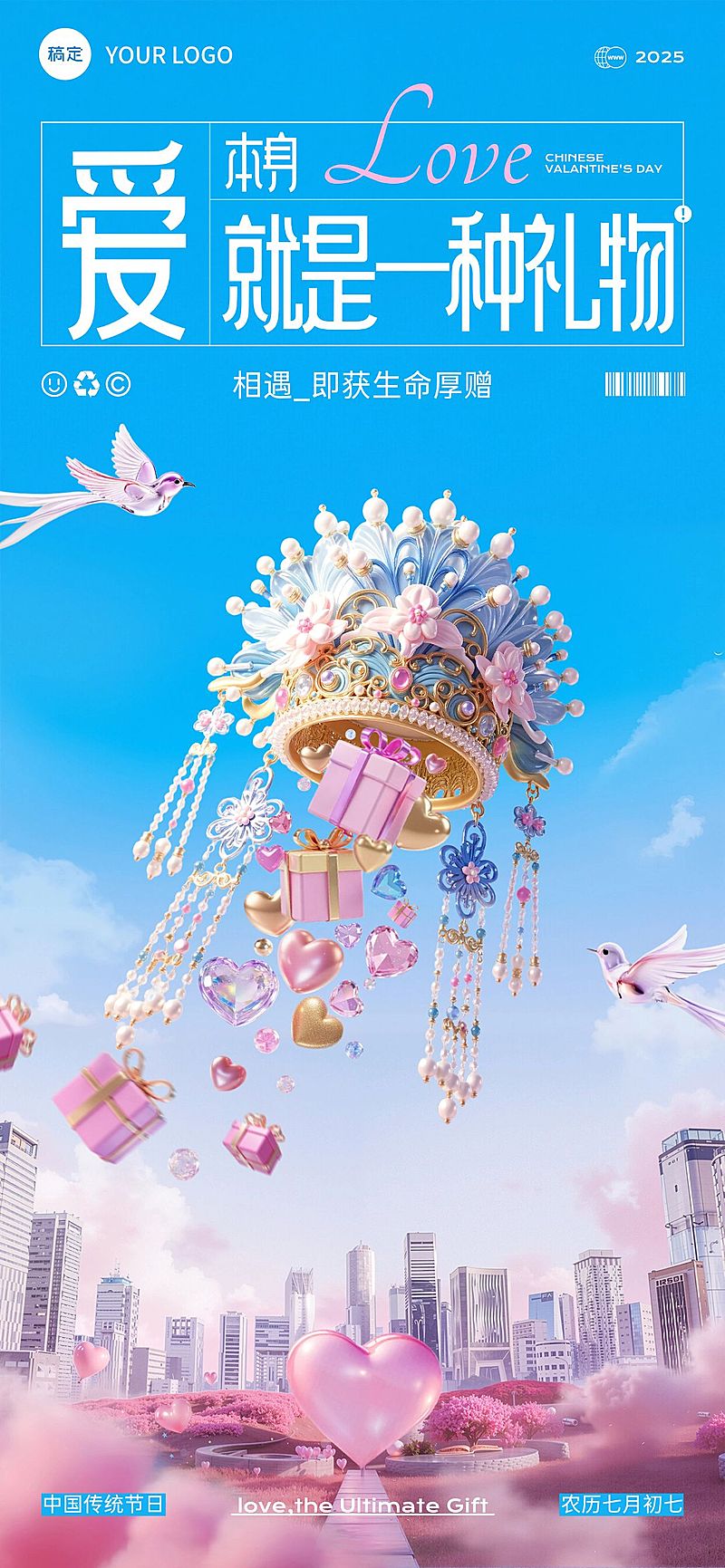 七夕通用节日祝福梦幻感全屏竖版海报AIGC