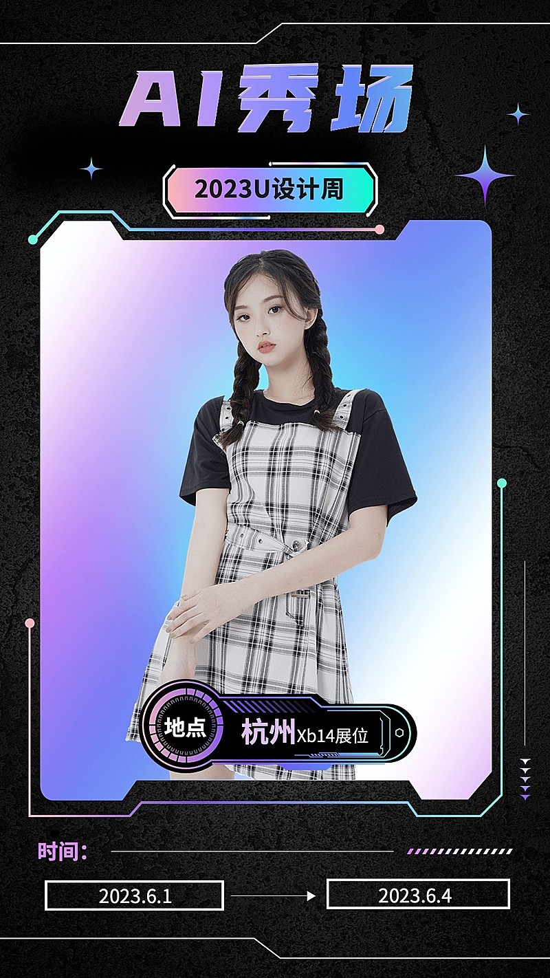 设计周AI秀场人物手机海报