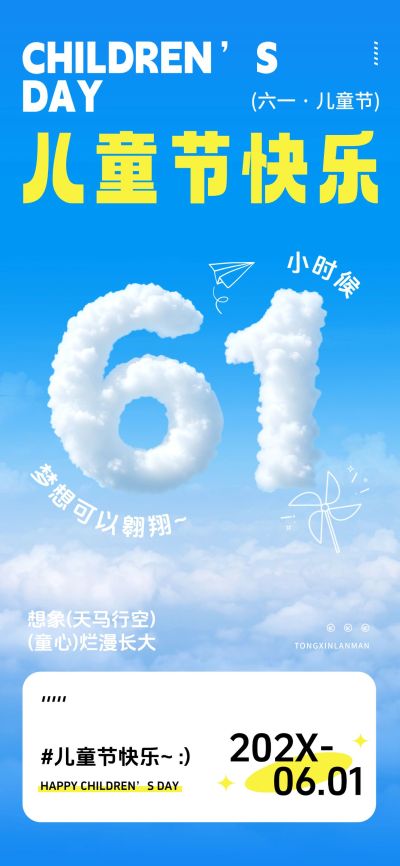 儿童节节日祝福童趣拙气白云天空全屏竖版海报AIGC