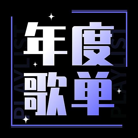 年终总结酷炫年度歌单公众号层次图