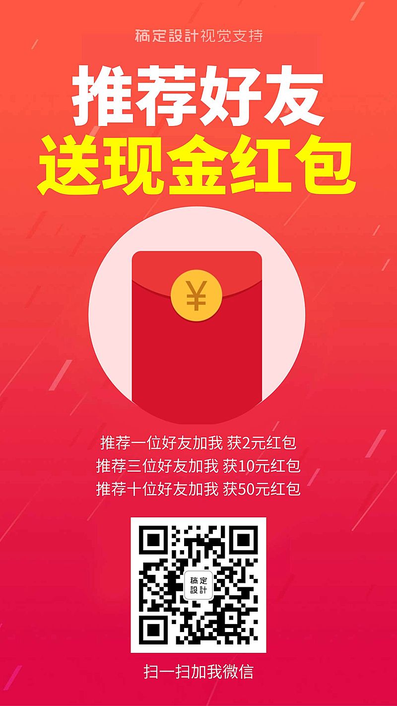 时尚简约推荐好友送红包引流促销