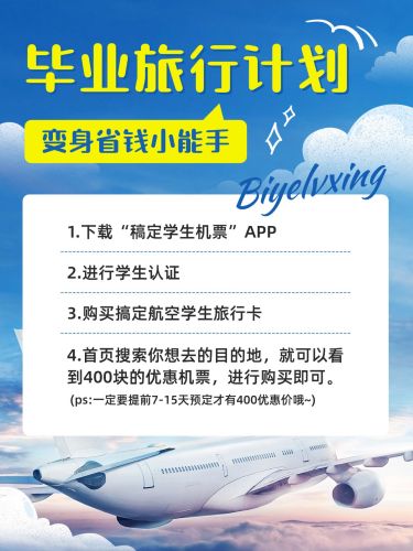 旅游毕业季航空机票攻略实景感涂鸦风小红书配图
