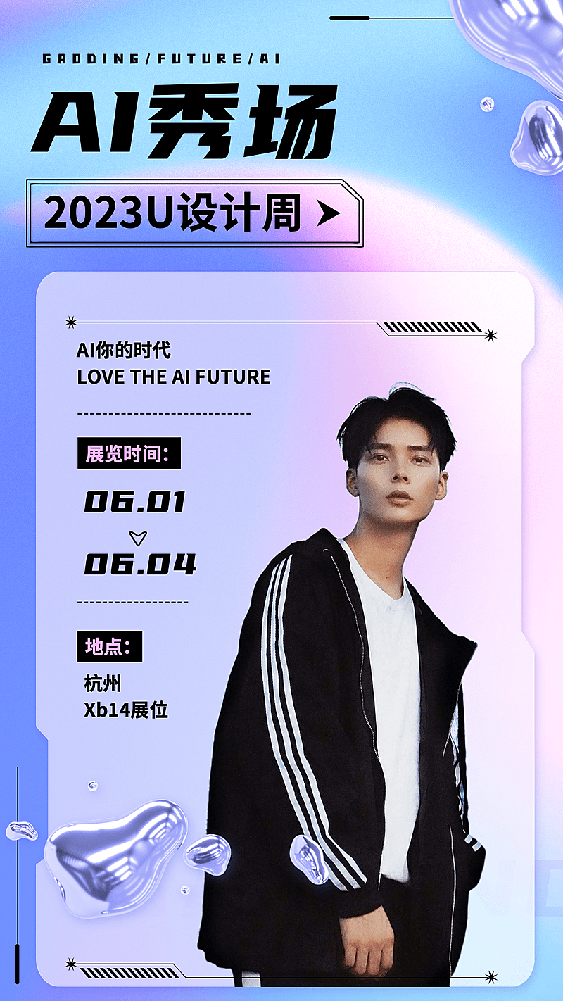 设计周AI秀场人物手机海报
