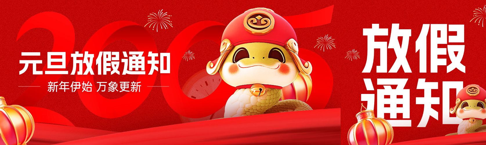 元旦新年放假通知蛇年公众号双封面AIGC