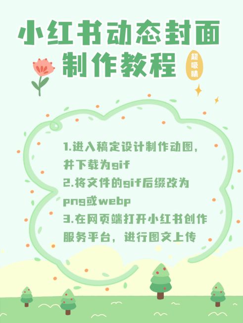 小红书动态live封面制作教程配图预览效果