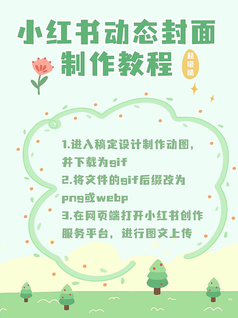 小红书动态live封面制作教程配图