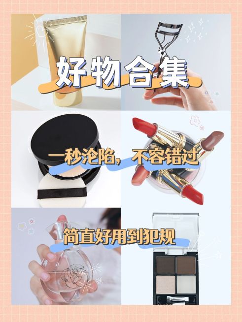 美妆护肤拼图晒图简约小红书配图预览效果