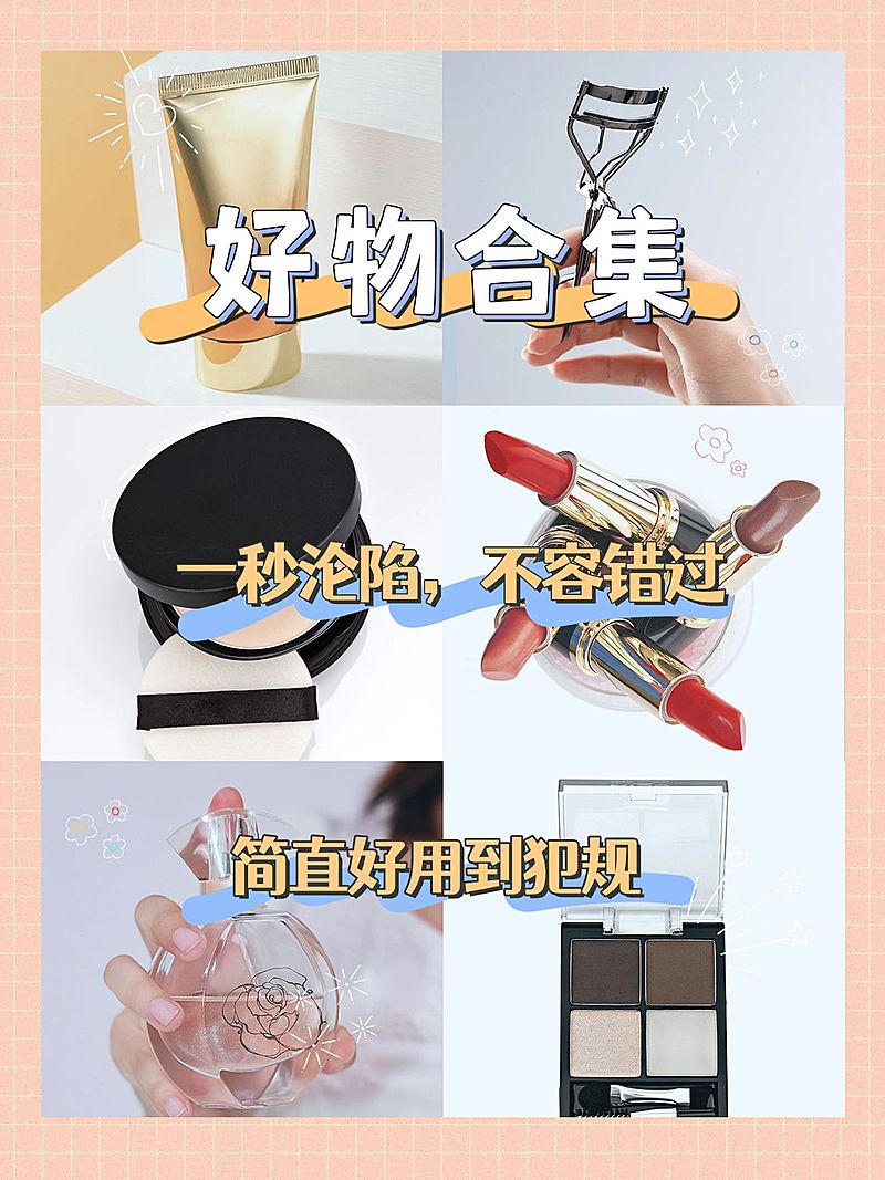 美妆护肤拼图晒图简约小红书配图